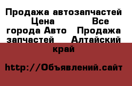 Продажа автозапчастей!! › Цена ­ 1 500 - Все города Авто » Продажа запчастей   . Алтайский край